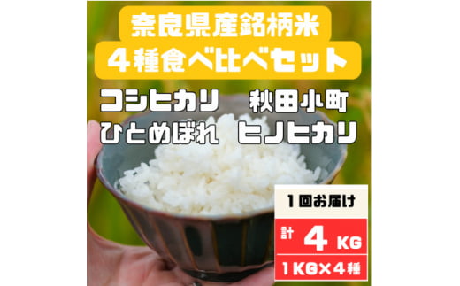 奈良県産お米4種食べ比べ1kg×4　合計4kg【1454595】 1245235 - 奈良県大和高田市