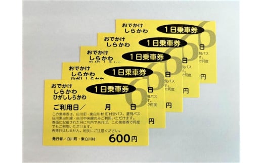 No.250　おでかけしらかわ１日乗車券（６００円）×５枚 1246479 - 岐阜県白川町