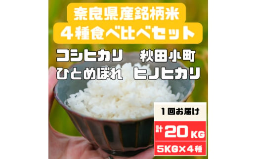 奈良県大和高田市産お米4種食べ比べ5kg×4　合計20kg【1458148】 1245245 - 奈良県大和高田市