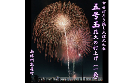 南信州高森町＞市田灯ろう流し大煙火大会 5号玉の花火打上げ・寄附者名