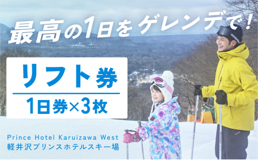 軽井沢プリンスホテルスキー場】リフト1日券×3枚（シーズン期間中有効