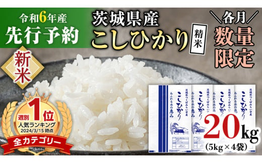 新米先行予約開始！ / 12月中旬出荷分】《令和6年産》茨城県産 コシヒカリ 精米 20kg (5kg×4袋）【各月数量限定】 こしひかり 米 コメ  こめ 単一米 限定 茨城県産 国産 美味しい お米 おこめ おコメ - 茨城県つくばみらい市｜ふるさとチョイス - ふるさと納税サイト