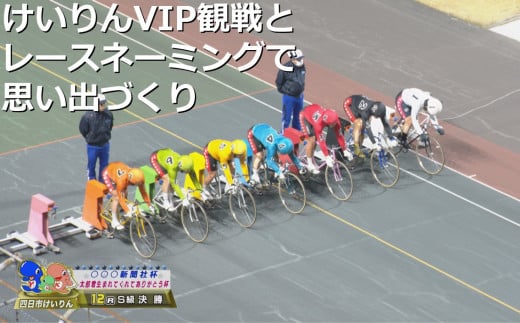 VIP観戦とレースネーミング思い出づくり