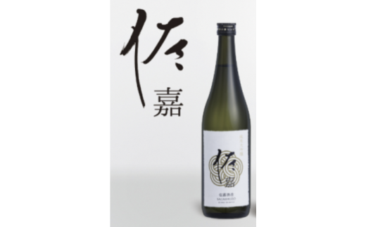 『佐嘉』純米大吟醸 Alc.16％
佐賀県産山田錦を45%精米で仕込んだ純米大吟醸酒です。フルーティーな香りでキレの良いお酒