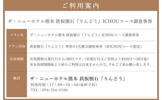 ザ・ニューホテル熊本 鉄板懐石『りんどう』ICHOUコース御食事券 1名様分