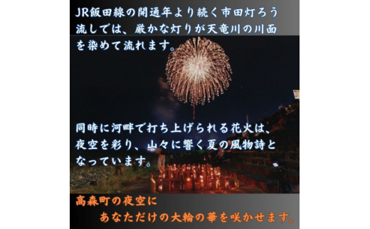 南信州高森町＞市田灯ろう流し大煙火大会 5号玉の花火打上げ・寄附者名