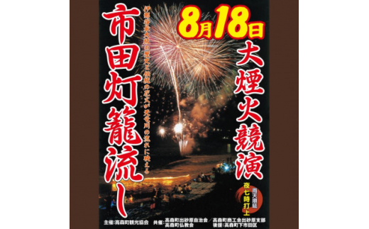 南信州高森町＞市田灯ろう流し大煙火大会 5号玉の花火打上げ・寄附者名