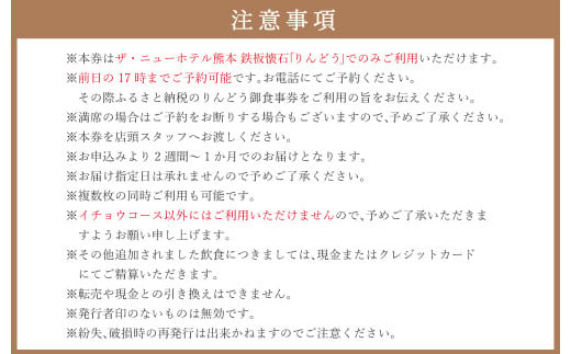 ザ・ニューホテル熊本 鉄板懐石『りんどう』ICHOUコース御食事券 1名様分