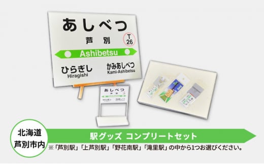 北海道 芦別市内 駅グッズ コンプリートセット アプト 「芦別駅」 [№5342-7009]0025 1260875 - 北海道芦別市