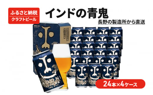 インドの青鬼（96缶）クラフトビール 4ケース [№5328-0302] 1260581 - 長野県軽井沢町