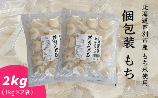 個包装もち 1kg×2袋 もち米使用 北海道 芦別市 加藤農場 [№5342-0232]