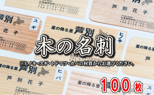 4種の木材から選べる 木の名刺 100枚 単色 カラー 北海道 芦別市 あきやま印刷 「スギ」 0018