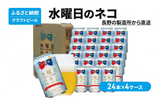 水曜日のネコ（96缶）クラフトビール 4ケース [№5328-0303] 1260582 - 長野県軽井沢町