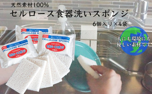 天然素材100% セルロース 食器洗いスポンジ 6個入り 4袋 キッチン 掃除 掃除用具 北海道 芦別市 日本インソール工業 [№5342-0141]