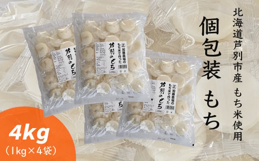 個包装もち 1kg×4袋 もち米使用 北海道 芦別市 加藤農場 [№5342-0231] 1261077 - 北海道芦別市