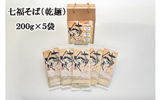 七福そば（乾麺）200g×5袋 1246873 - 新潟県阿賀町