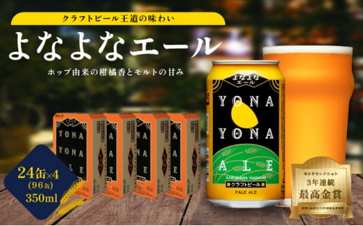 よなよなエール（96缶）クラフトビール 4ケース [№5328-0304] 1260583 - 長野県軽井沢町