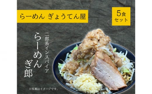 No.917 二郎インスパイア　ぎ郎　5食セット ／ 麺類 らーめん 中華 神奈川県 1249055 - 神奈川県厚木市