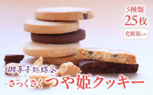御菓子処蝶谷　さっくさく つや姫クッキー　5種類25枚・化粧箱 【007-005】