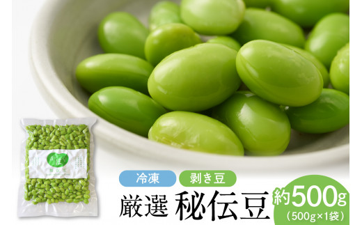 厳選「秘伝豆」（冷凍剥き豆）約500g（1袋）【かほくらし社】