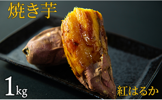 焼き芋（紅はるか）　1kg 1250808 - 茨城県鉾田市