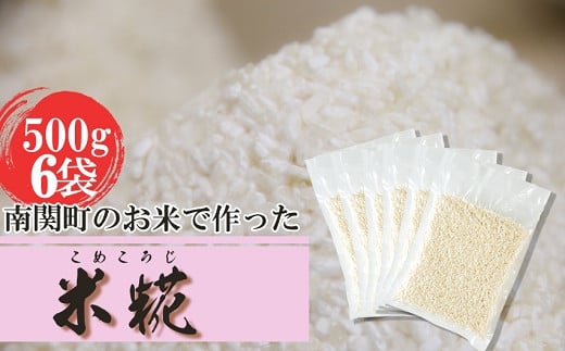 《冷凍生糀》南関町のお米を使った米こうじ 計3kg(500ｇ×6袋) 395713 - 熊本県南関町