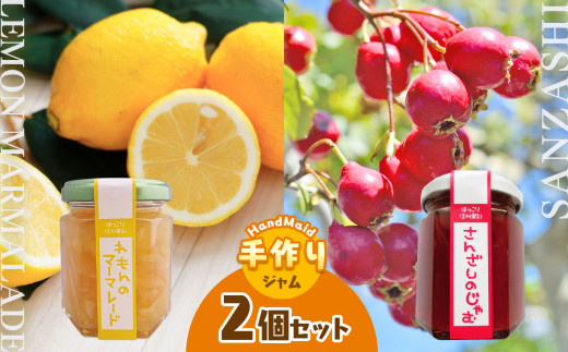 さんざしのジャムとレモンのマーマレードセット｜てんさい糖 煮詰めた  生薬 素材 果実 トースト 甘酸っぱい 果物 南信州 長野県 天龍村 1700471 - 長野県天龍村