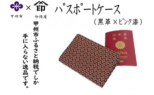 甲州市×印傳屋パスポートケース（黒革×ピンク漆）D5-1202