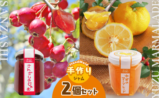 さんざしのジャム・ゆずのマーマレードセット｜ゆず ジャム さんざし マーマレード てんさい糖 煮詰めた 生薬 素材 果実 トースト 甘酸っぱい 果物 南信州 天龍村 1700470 - 長野県天龍村