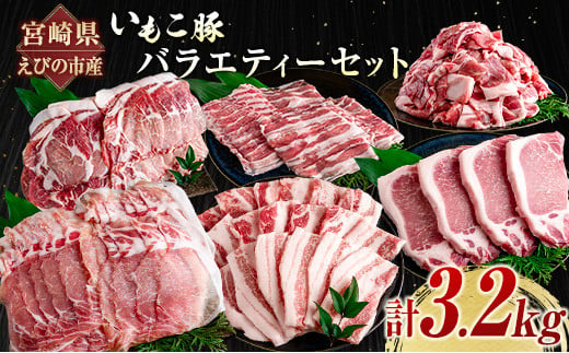 宮崎県えびの市産 いもこ豚 バラエティーセット 計3.2kg 1259315 - 宮崎県宮崎県庁
