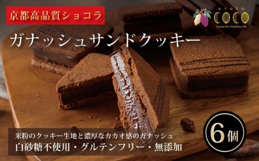 【COCOKYOTO】ガナッシュサンドクッキー（6個） 1230998 - 京都府京都市