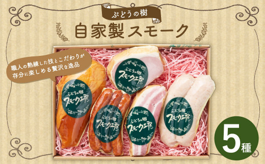 ぶどうの樹 自家製 スモーク セットA 冷蔵 789633 - 福岡県岡垣町