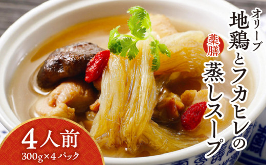オリーブ地鶏とフカヒレの蒸しスープ　4人前 413362 - 香川県高松市