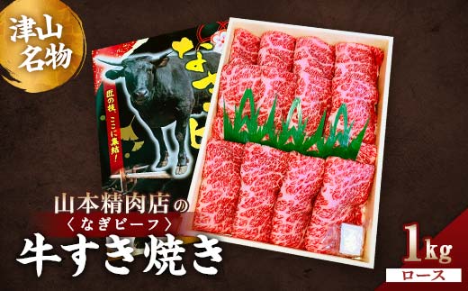 津山名物・山本精肉店の＜なぎビーフ＞牛すき焼き(ロース)　1Kg TY0-0484 901017 - 岡山県津山市