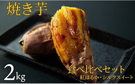 焼き芋（紅はるか・シルクスイート）食べ比べセット　2kg 1250804 - 茨城県鉾田市