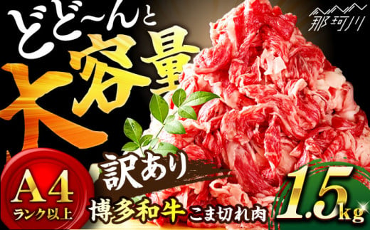 【訳あり】博多和牛切り落とし 1.5kg(500g×3p）＜株式会社MEAT PLUS＞那珂川市 [GBW110] 954035 - 福岡県那珂川市