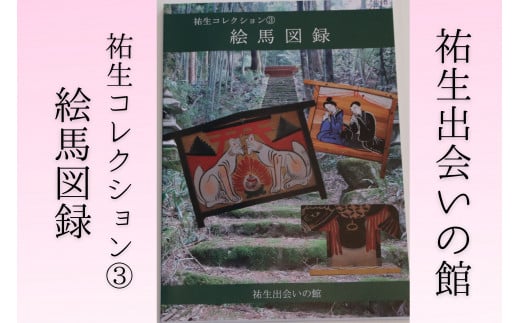 【YD04】祐生コレクション3　絵馬図録 405015 - 鳥取県南部町