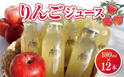 りんごジュース 180ml×12本【 リンゴ 林檎 りんご ジュース 飲料類 果汁 飲料 果汁 100％ 長野県 松川村 】