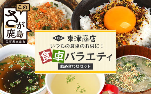 ご飯のお供に!食卓バラエティセット(スープ&ふりかけ 5種類)