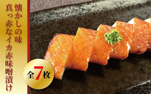 昭和の味　真っ赤なイカの赤味噌漬　懐かしの味 1250543 - 千葉県柏市