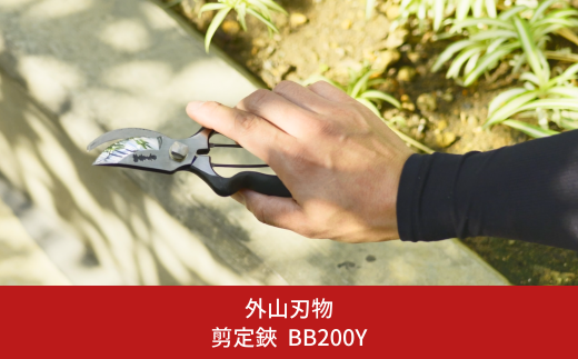 剪定鋏 BB200Y 燕三条製 宗家秀久 [外山刃物] 【037S022】