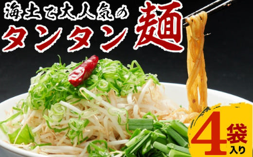 海土で大人気のタンタン麺