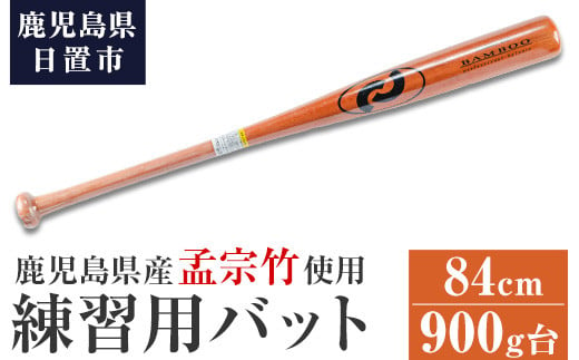 No.1092-A 鹿児島県産孟宗竹使用！竹バット(オレンジ/84cm・900g台)【日の丸竹工】