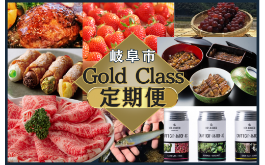 岐阜市 Gold class 定期便