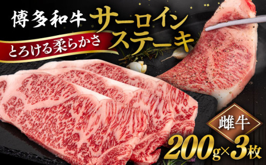 【父の日ギフト対象】博多 和牛 サーロイン ステーキ 200g×3枚《糸島》【ヒサダヤフーズ】[AIA001] ステーキ肉 牛肉 雌牛