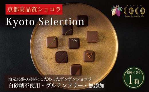 【COCOKYOTO】チョコレート詰め合わせ「京都selection」（8個入） 1231000 - 京都府京都市
