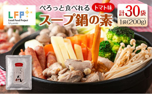 ぺろっと食べれるスープ鍋の素（トマト味） 計30袋（1袋200g） LFP 1247989 - 宮崎県宮崎県庁