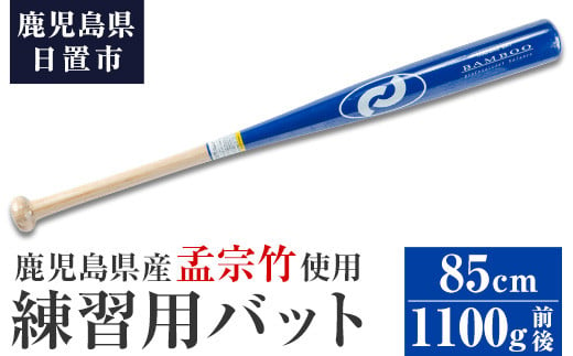 No.1092-B 鹿児島県産孟宗竹使用！竹バット(ブルー/85cm・1100g前後)【日の丸竹工】