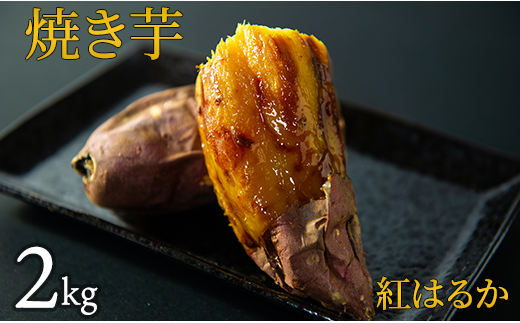 焼き芋（紅はるか）　2kg 1250807 - 茨城県鉾田市