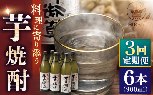 [全3回定期便]芋焼酎 平戸街道 900ml×6本 [ 森酒造場 ] 